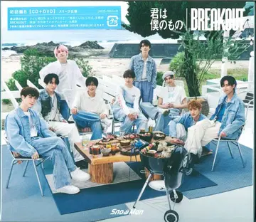 SnowMan 초회 한정판 B 너는 나의 것/BREAKOUT