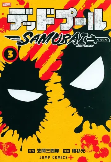 슈에이샤 점프 코믹스 우에스기 히카루 데드풀: SAMURAI 3
