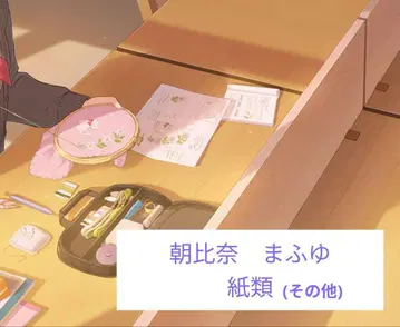 프로세카 아사히나 마후유 종이류 (기타)