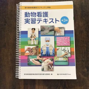 동물 간호 실습 텍스트 제3판