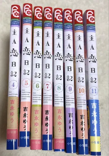 주인 사랑 일기 4~11 8권 세트 45678910 11