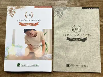 릴랙제이션 테라피스트 1급 공식 텍스트