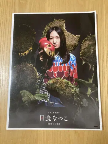 일식 나츠코
