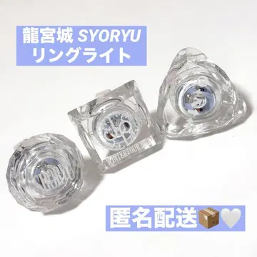 류구우지마 SYORYU 반지 라이트 3종 컴프
