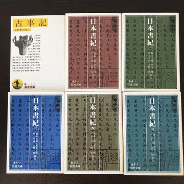 고사기, 일본서기 전 5권