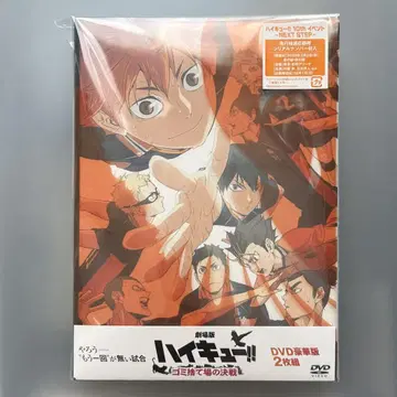 하이큐! 쓰레기장의 결전 DVD 럭셔리 에디션