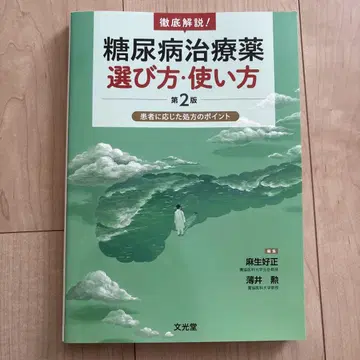 당뇨병 치료제 선택 방법 및 사용법 제2판