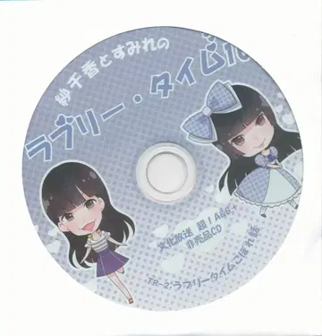 사치카와 스미레의 러블리 타임 10