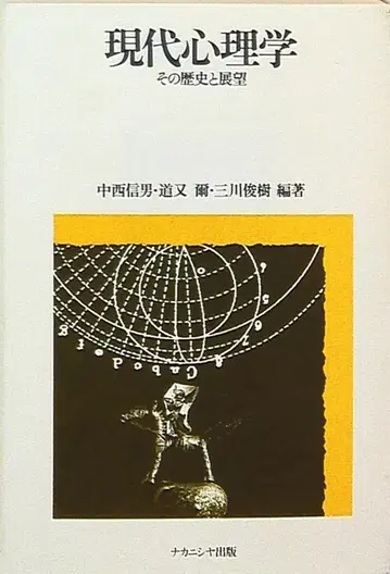 나카니시 신오 현대 심리학 그 역사와 전망