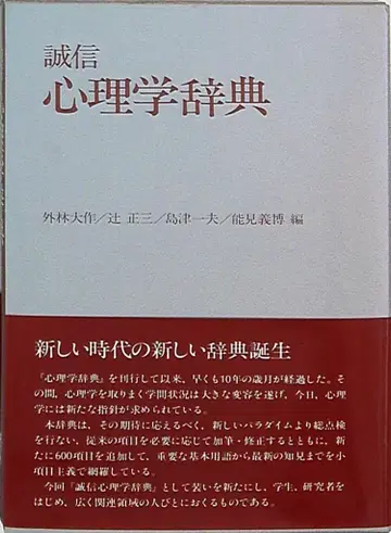 성신 심리학 사전 (구판)