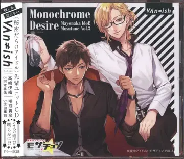 심야 아이돌! 모자츄 Monochrome Desire VOL.3