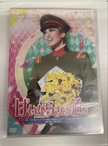 타카츠카 가극 하이카라산이 지나간다 DVD