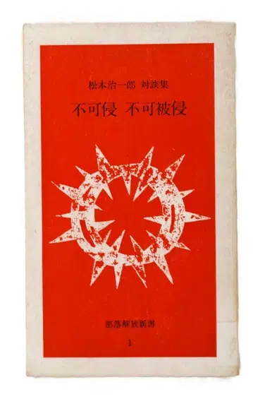 "마츠모토 지이치로 대담집  불가침, 불가침"