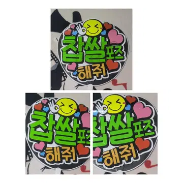kpop 한글 응원 부채 문자 씰 '타코야키 뺨을 때려'