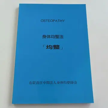 신체 균형법 균형 OSTEOPATHY 오스테오파티 신체 균형사 협회