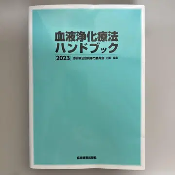 혈액 정화 요법 핸드북 2023