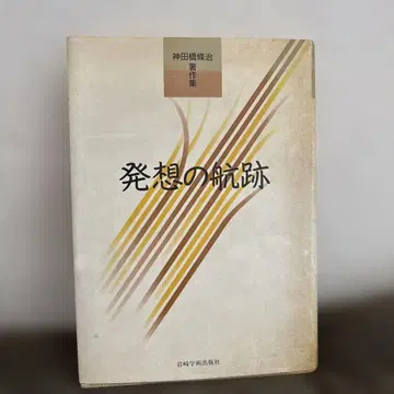 발상의 궤적, 가네다 바시 유지 저, 이와나미 쇼텐