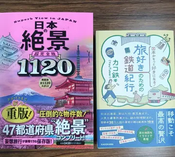 (2권 세트) 일본의 절경 1120, 여행 애호가를 위한 철도 기행