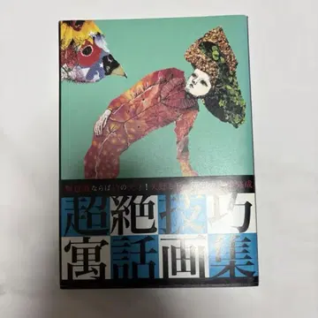 야노 미치루 초절정 기교 우화 화집