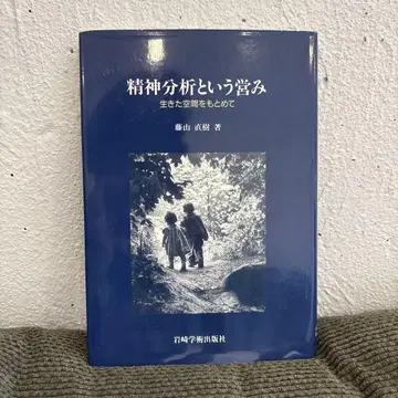 정신분석이라는 활동, 살아있는 공간을 찾아서