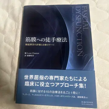 근막에 대한 수기 요법 기능 장애의 평가 및 치료의 모든 것