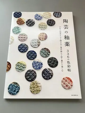 도예의 유약 336가지 색채집