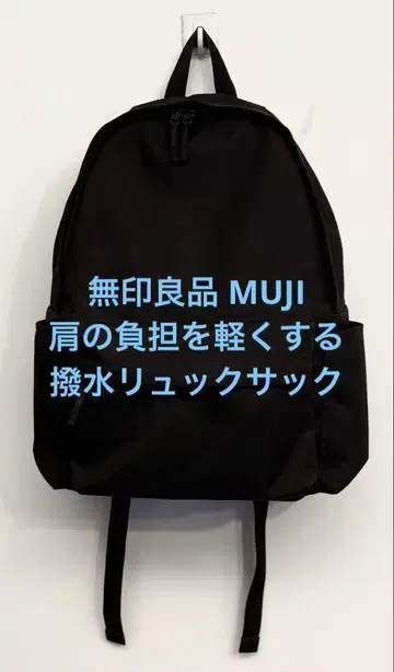 새상품급 무인양품 MUJI 어깨 부담을 덜어주는 발수 럭색 블랙