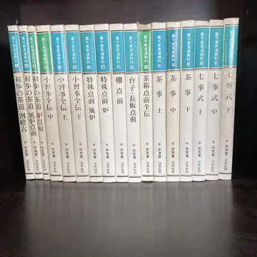 우라센케 다도 교과서 전 17권