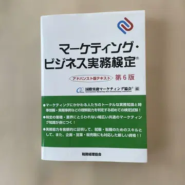 마케팅 비즈니스 실무 검정 어드밴스 버전 텍스트 제6판