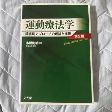 운동 요법학 장애별 접근의 이론과 실제