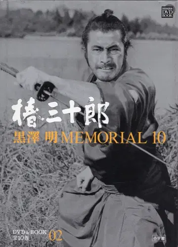 쿠로사와 아키라 MEMORIAL 츠바키 산지로 2