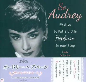 신디 데 라 호즈 So Audrey 오드리 햅번 59의 우아함의 규칙