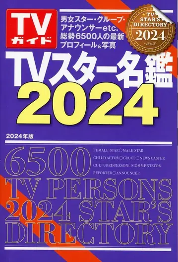 TV 스타 명감 2024