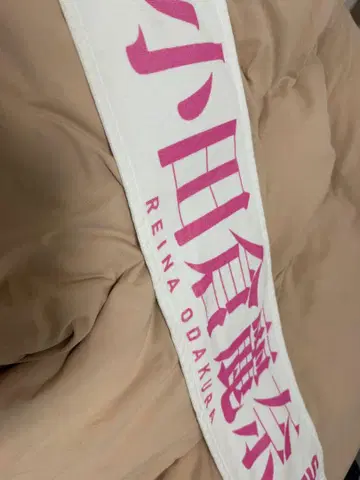 사쿠라자카46 오다쿠라 레이나 최애 멤버 타월 3rd 애니라