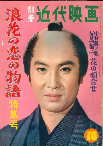 별책 근대 영화  나니와의 사랑 이야기 특집호