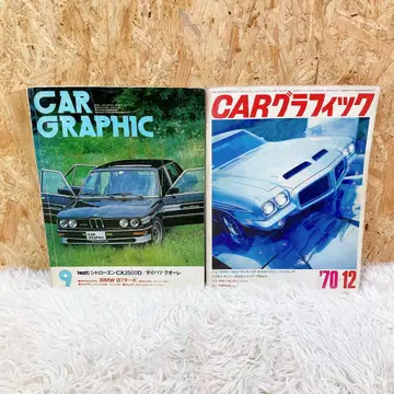 CAR GRAPHIC '80-9 '70-12 2권 세트 쇼와 레트로 잡지