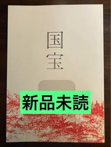 영화 국보 요시자와 료 요코하마 유성 팜플렛