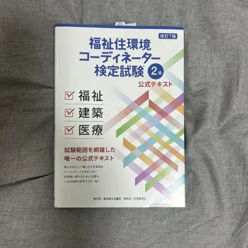 복지 주거 환경 코디네이터 검정 시험 2급 공식 텍스트 개정 7판