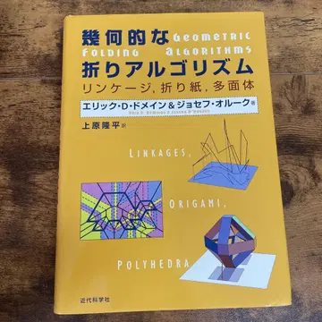 기하학적 접기 알고리즘 : 린키지, 종이접기, 다면체