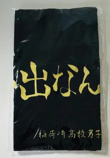 이나리자키 고교 타월