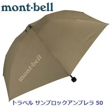 새상품 mont-bell 트래블 선블록 엄브렐라 50 1128658
