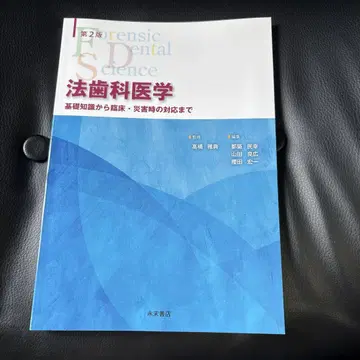 법치과 의학 제2판
