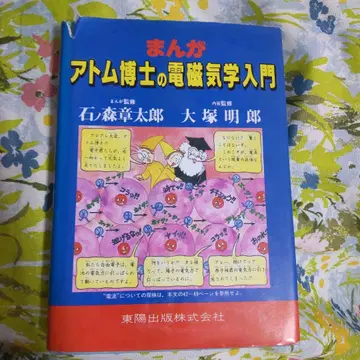 만화 아톰 박사의 전자기학 입문