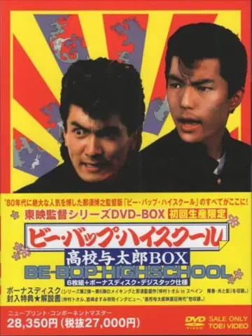 일본 국내 영화 DVD 비 붐 하이 스쿨 고등학교 요타로 BOX