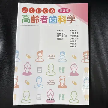 잘 알 수 있는 고령자 치과학 제2판