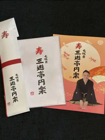 만담가 산유테이 엔라쿠 씨의 손수건 세트