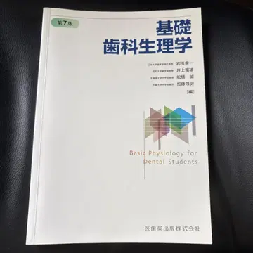 기초 치과 생리학 제7판