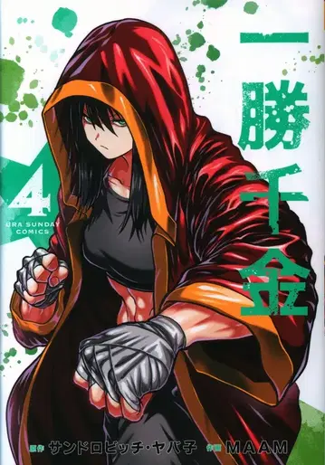 소학관 우라 소년 선데이 코믹스 MAAM 일승천금 4