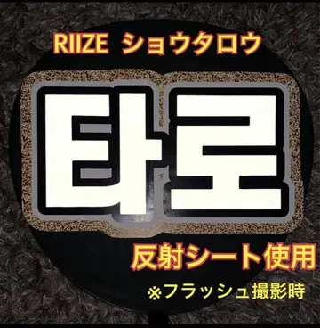 RIIZE 쇼타로 쇼타로 부채 문자 반사 시트 사용