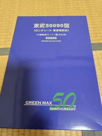 그린맥스 50806 도부 50090형(롱 시트, 차 번호 선택식)